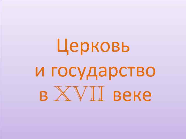 Церковь и государство в XVII веке 