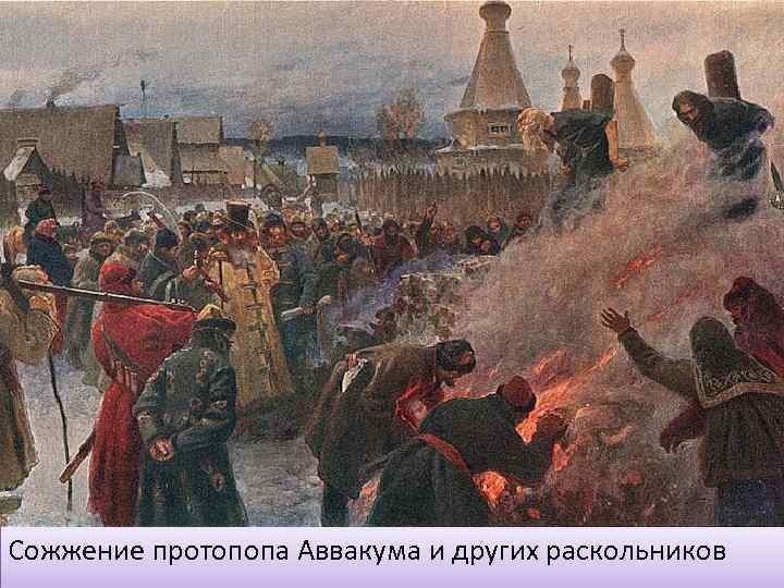 Сожжение протопопа Аввакума и других раскольников 
