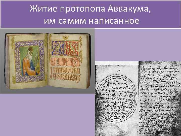 Житие протопопа Аввакума, им самим написанное 