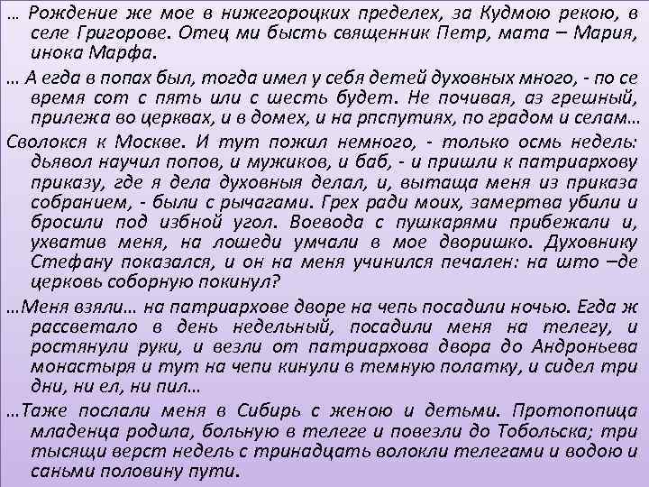 … Рождение же мое в нижегороцких пределех, за Кудмою рекою, в селе Григорове. Отец