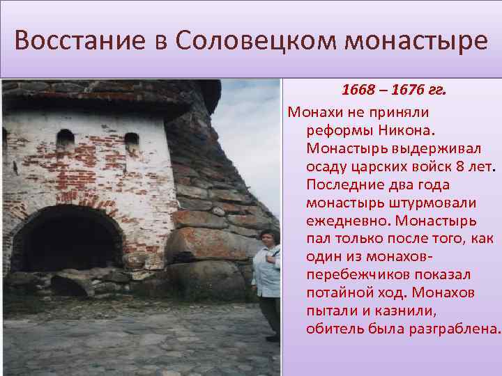 Восстание в Соловецком монастыре 1668 – 1676 гг. Монахи не приняли реформы Никона. Монастырь