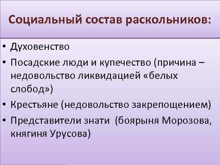 Социальный состав раскольников: • Духовенство • Посадские люди и купечество (причина – недовольство ликвидацией