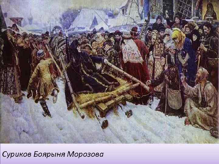 Суриков Боярыня Морозова 