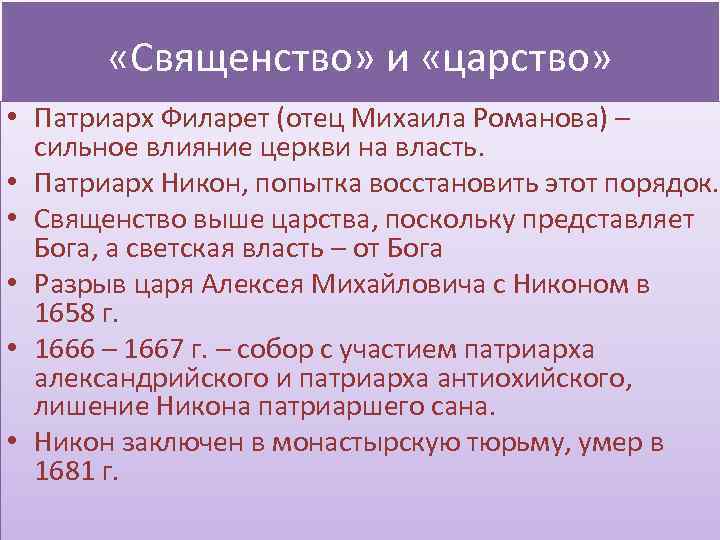  «Священство» и «царство» • Патриарх Филарет (отец Михаила Романова) – сильное влияние церкви