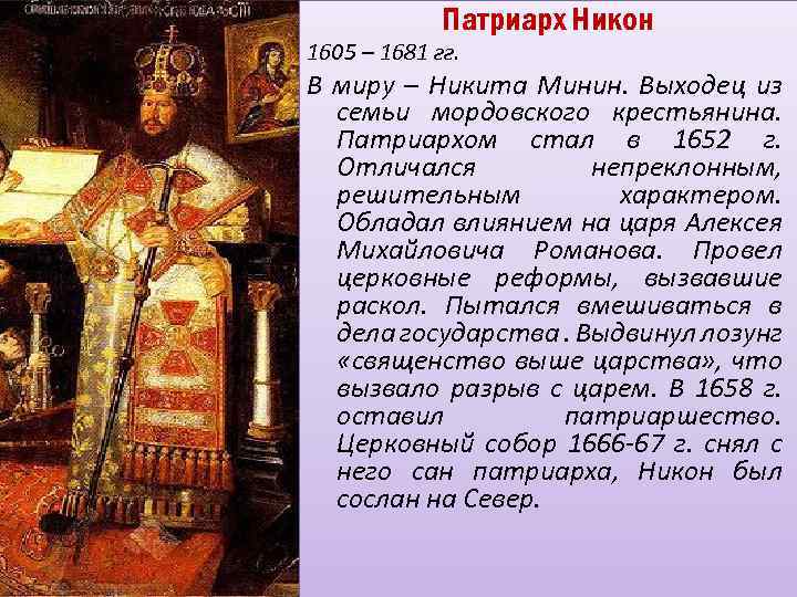 Патриарх Никон 1605 – 1681 гг. В миру – Никита Минин. Выходец из семьи