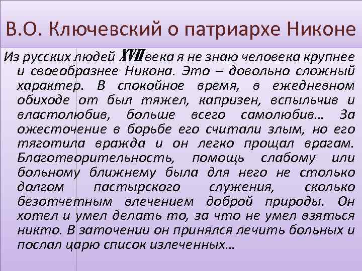 В. О. Ключевский о патриархе Никоне Из русских людей XVII века я не знаю
