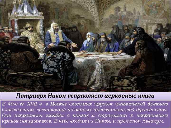 Патриарх Никон исправляет церковные книги В 40 -е гг. XVII в. в Москве сложился