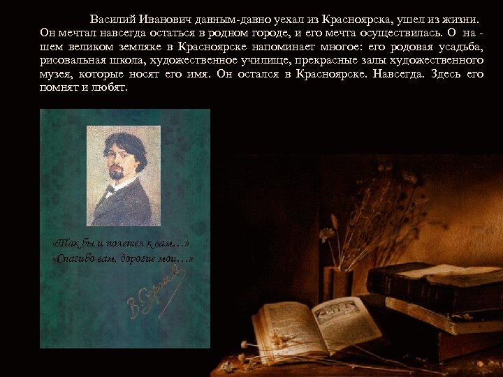 Василий Иванович давным-давно уехал из Красноярска, ушел из жизни. Он мечтал навсегда остаться в