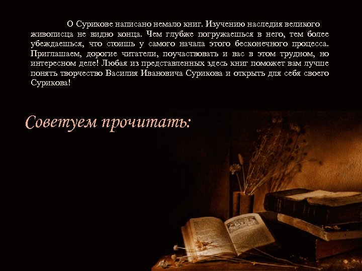 О Сурикове написано немало книг. Изучению наследия великого живописца не видно конца. Чем глубже