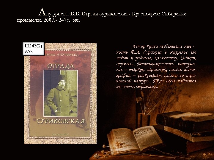 Ануфриева, В. В. Отрада суриковская. - Красноярск: Сибирские промыслы, 2007. - 247 с. :