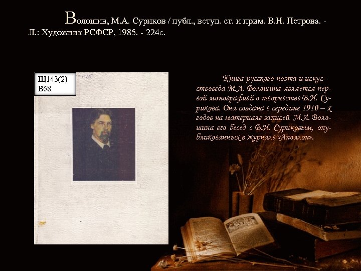 Волошин, М. А. Суриков / публ. , вступ. ст. и прим. В. Н. Петрова.