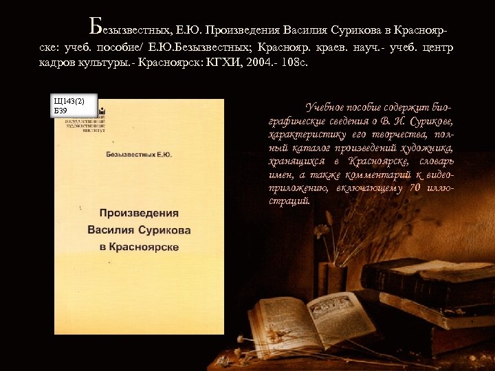 Безызвестных, Е. Ю. Произведения Василия Сурикова в Краснояр- ске: учеб. пособие/ Е. Ю. Безызвестных;