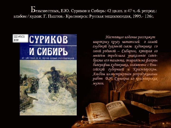 Безызвестных, Е. Ю. Суриков и Сибирь: 42 цв. ил. и 47 ч. -б. репрод.