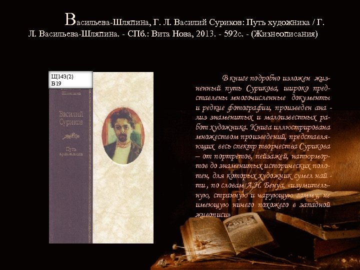 Васильева-Шляпина, Г. Л. Василий Суриков: Путь художника / Г. Л. Васильева-Шляпина. - СПб. :