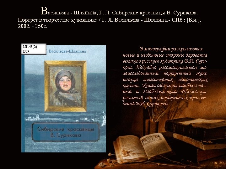 Васильева - Шляпина, Г. Л. Сибирские красавицы В. Сурикова. Портрет в творчестве художника /