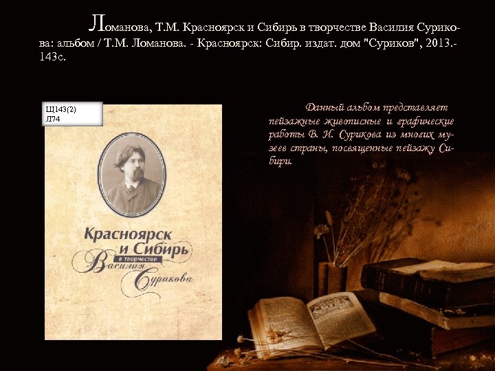 Ломанова, Т. М. Красноярск и Сибирь в творчестве Василия Сурико- ва: альбом / Т.