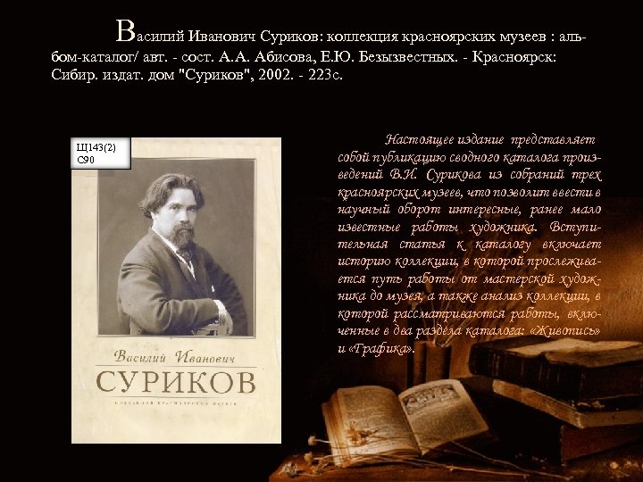 Василий Иванович Суриков: коллекция красноярских музеев : аль- бом-каталог/ авт. - сост. А. А.