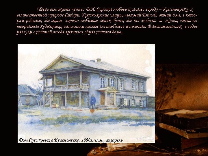 Через всю жизнь пронес В. И. Суриков любовь к своему городу – Красноярску, к