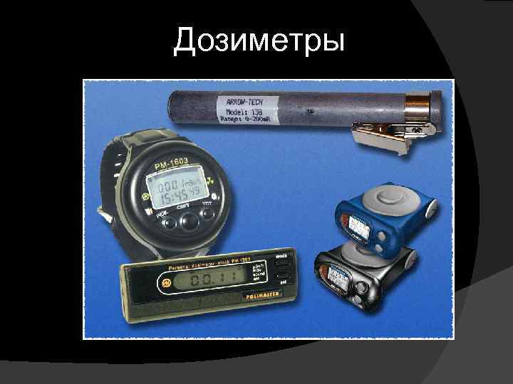 Дозиметры 
