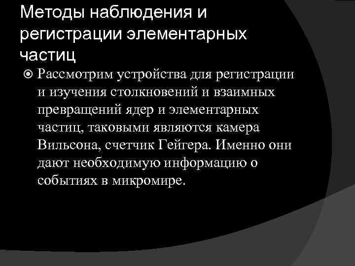 Презентация на тему экспериментальные методы исследования частиц