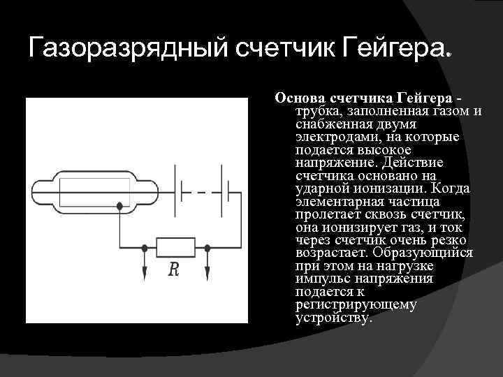 Камера гейгера принцип работы. Газоразрядный детектор Гейгера Мюллера.