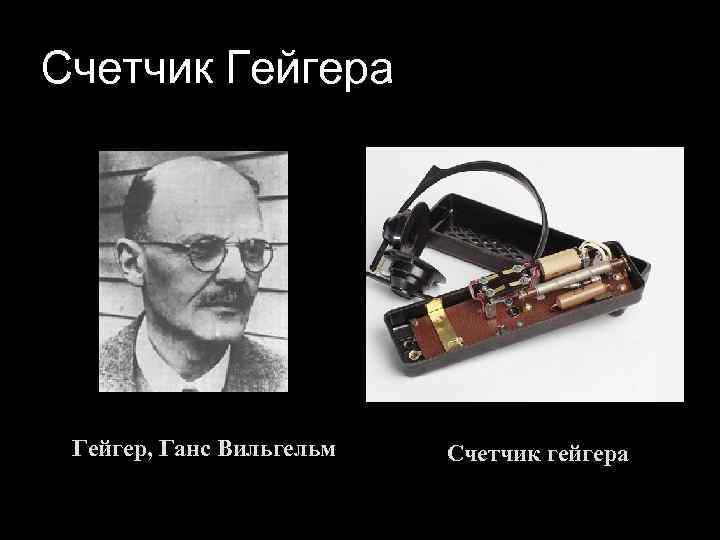 Счетчик Гейгера Гейгер, Ганс Вильгельм Счетчик гейгера 