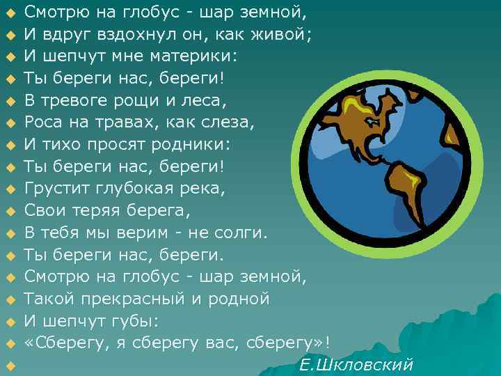 u u u u u Смотрю на глобус - шар земной, И вдруг вздохнул