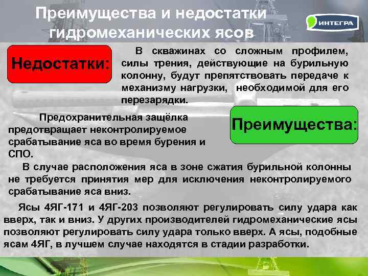 Преимущества и недостатки гидромеханических ясов Недостатки: В скважинах со сложным профилем, силы трения, действующие