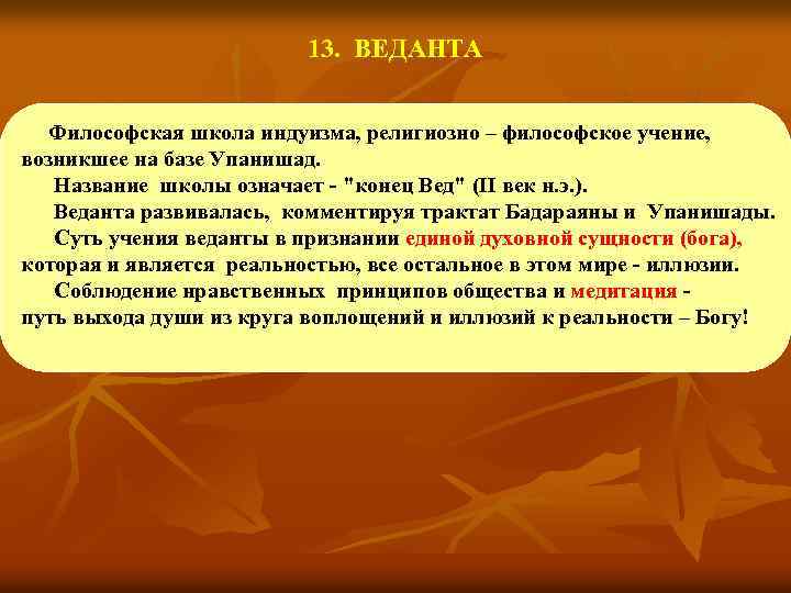 13. ВЕДАНТА Философская школа индуизма, религиозно – философское учение, возникшее на базе Упанишад. Название