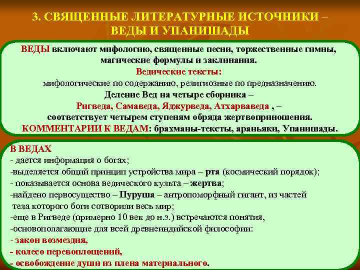 3. СВЯЩЕННЫЕ ЛИТЕРАТУРНЫЕ ИСТОЧНИКИ – 3. ВЕДЫ И УПАНИШАДЫ ВЕДЫ включают мифологию, священные песни,