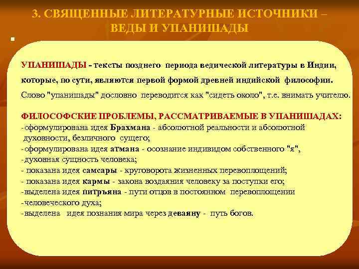  3. СВЯЩЕННЫЕ ЛИТЕРАТУРНЫЕ ИСТОЧНИКИ – 3. ВЕДЫ И УПАНИШАДЫ n УПАНИШАДЫ - тексты