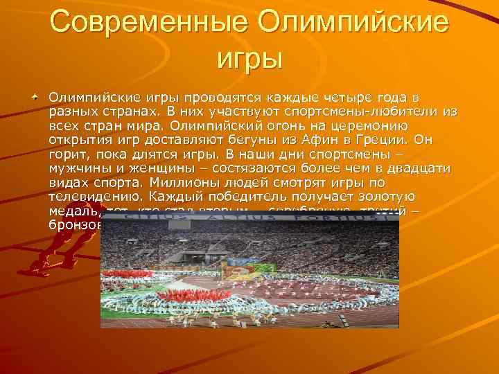 Современные Олимпийские игры проводятся каждые четыре года в разных странах. В них участвуют спортсмены-любители