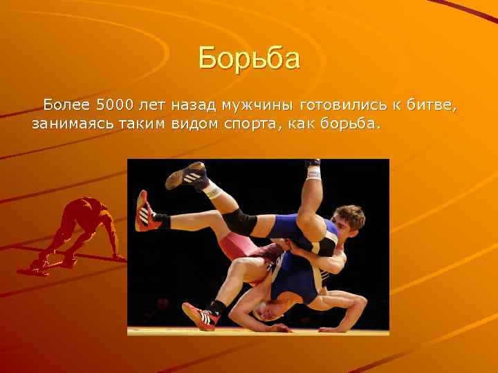 Борьба Более 5000 лет назад мужчины готовились к битве, занимаясь таким видом спорта, как