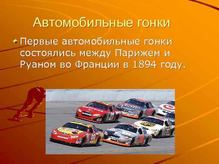 Автомобильные гонки Первые автомобильные гонки состоялись между Парижем и Руаном во Франции в 1894