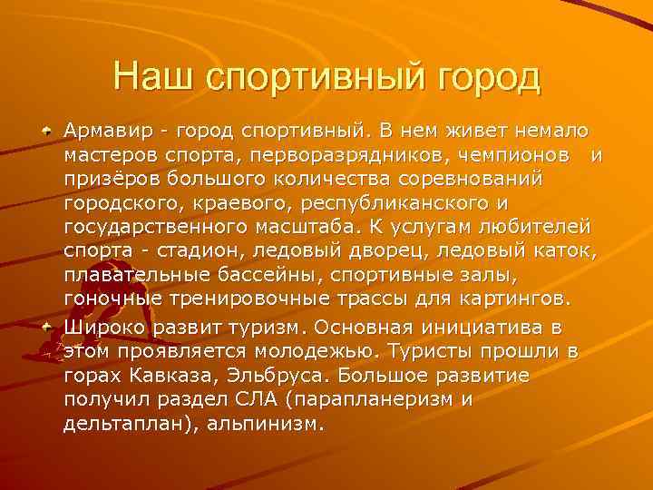 Наш спортивный город Армавир - город спортивный. В нем живет немало мастеров спорта, перворазрядников,