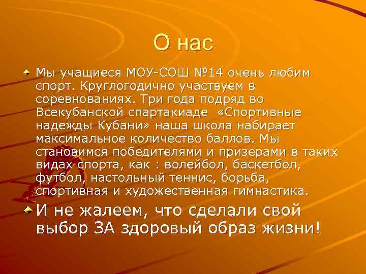 О нас Мы учащиеся МОУ-СОШ № 14 очень любим спорт. Круглогодично участвуем в соревнованиях.