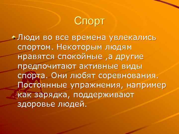 Спорт Люди во все времена увлекались спортом. Некоторым людям нравятся спокойные , а другие