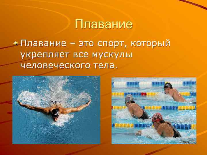 Плавание – это спорт, который укрепляет все мускулы человеческого тела. 
