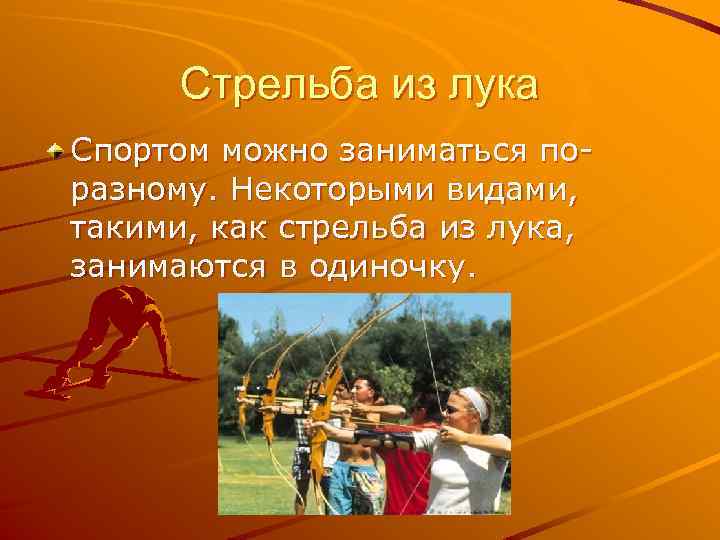 Стрельба из лука Спортом можно заниматься поразному. Некоторыми видами, такими, как стрельба из лука,
