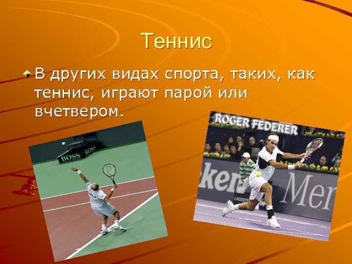 Теннис В других видах спорта, таких, как теннис, играют парой или вчетвером. 