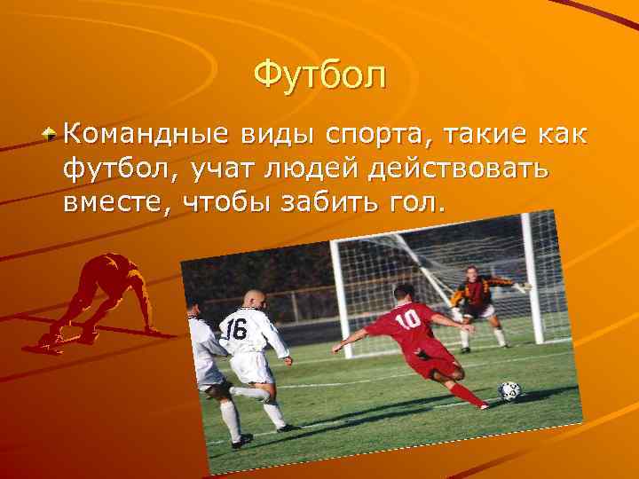 Футбол Командные виды спорта, такие как футбол, учат людей действовать вместе, чтобы забить гол.