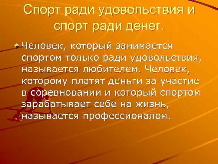 Спорт ради удовольствия и спорт ради денег. Человек, который занимается спортом только ради удовольствия,