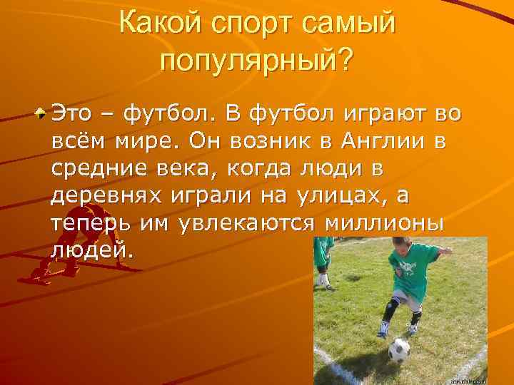 Какой спорт самый популярный? Это – футбол. В футбол играют во всём мире. Он