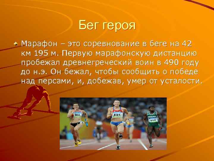 Бег героя Марафон – это соревнование в беге на 42 км 195 м. Первую