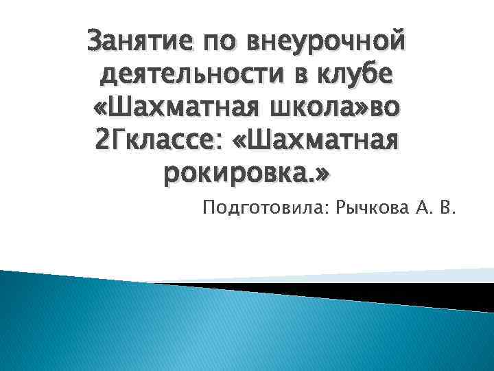 Занятие по внеурочной деятельности в клубе «Шахматная школа» во 2 Гклассе: «Шахматная рокировка. »