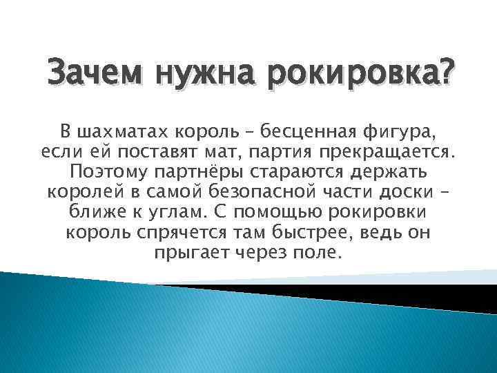 Зачем нужна рокировка? В шахматах король – бесценная фигура, если ей поставят мат, партия