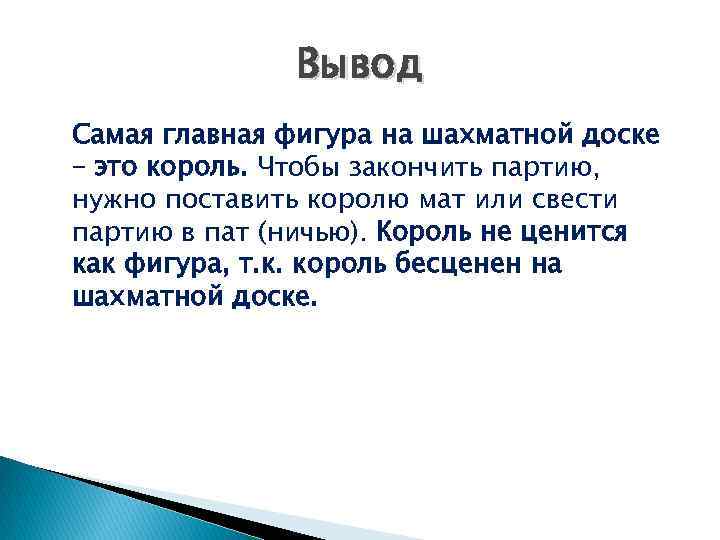 Вывод Самая главная фигура на шахматной доске – это король. Чтобы закончить партию, нужно