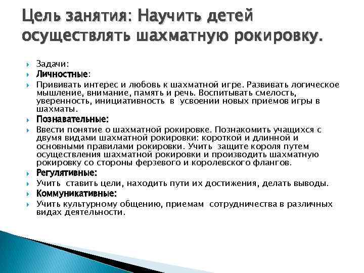 Цель занятия: Научить детей осуществлять шахматную рокировку. Задачи: Личностные: Прививать интерес и любовь к