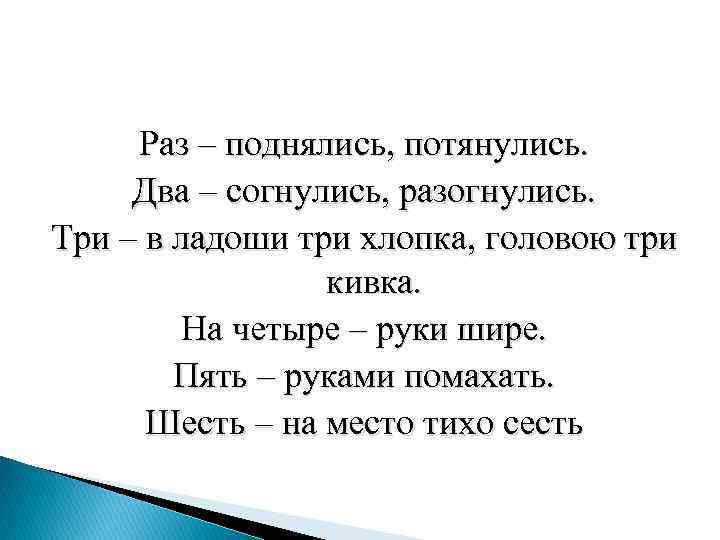 Раз – поднялись, потянулись. Два – согнулись, разогнулись. Три – в ладоши три хлопка,