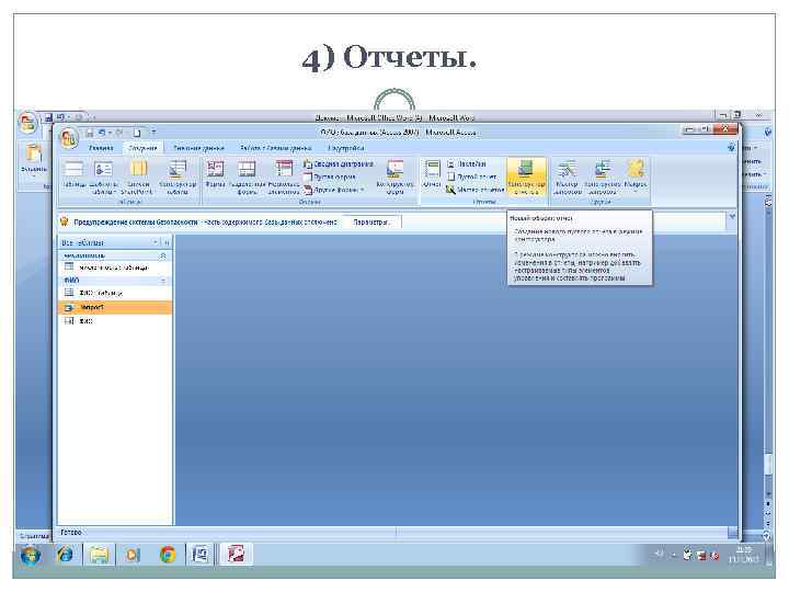 4) Отчеты. 